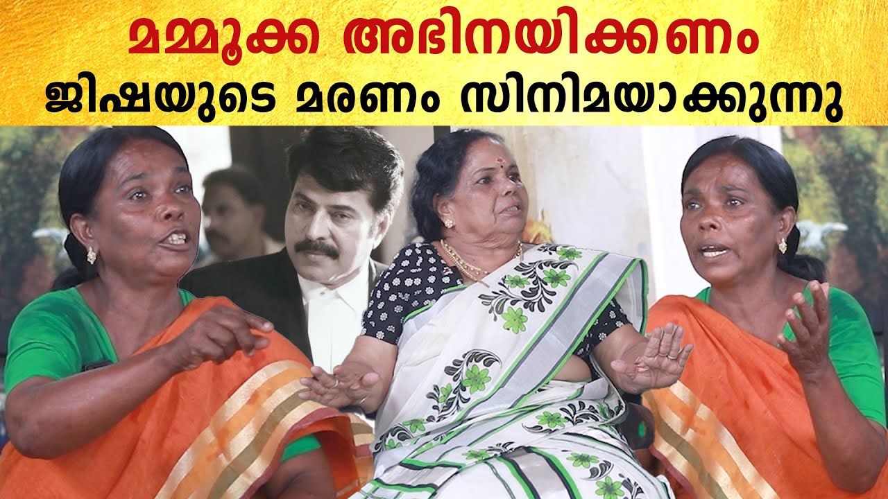 Jisha's Mother Reveals: മമ്മൂക്ക വരണം കേസ് അന്വേഷിക്കണം, ജിഷയുടെയും അമ്മയുടെയും സിനിമ | *Interview