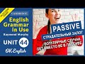 Unit 44 Пассивный залог, passive: популярные случаи. Get вместо be в пассиве