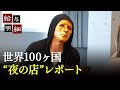 【知られぜる世界の"夜"】100か国“夜の店”潜入ブロガーJOJOが徹底レポート｜給与明細