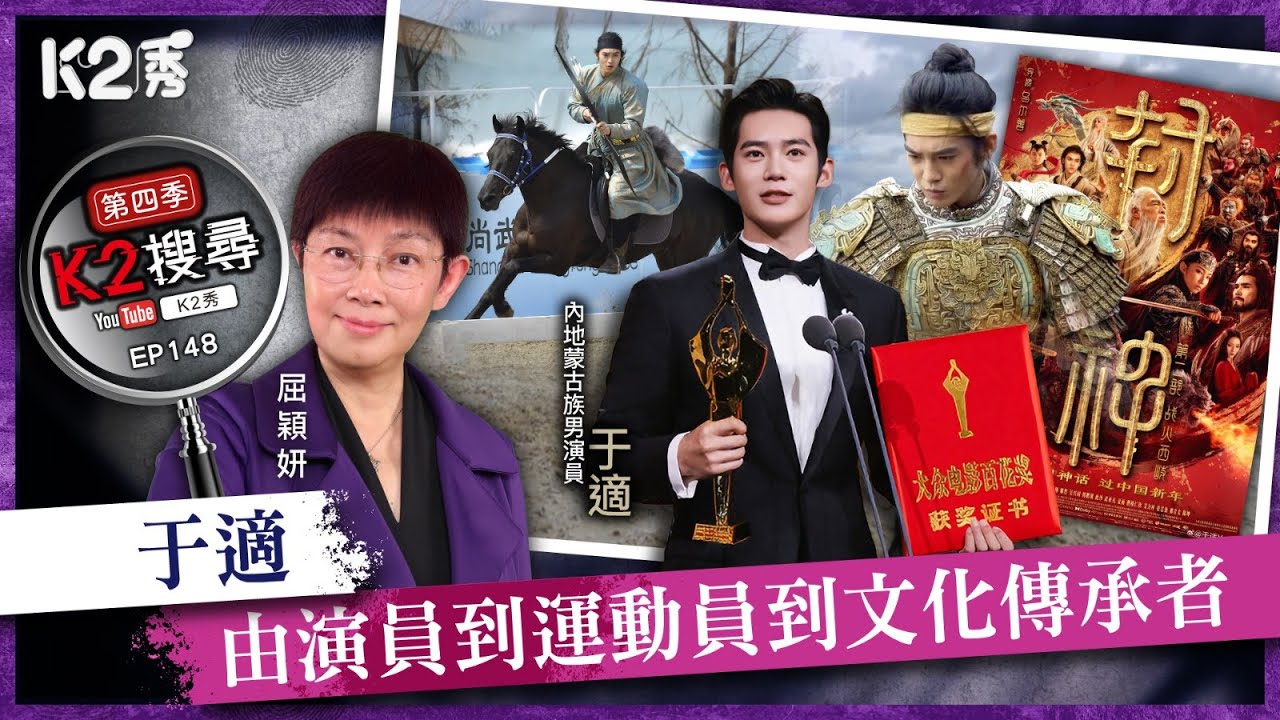 【K2搜尋丨第四季】EP148： 于適——由演員到運動員到文化傳承者