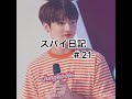 BTS妄想小説 グク スパイ日記#21