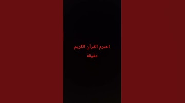 احترم القرآن الكريم