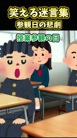参観日中、教室が異臭に包まれた結果…【笑えるスレ2ch】