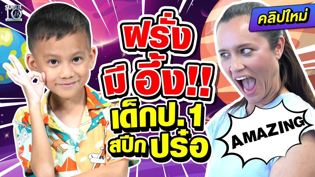 ฝรั่งมีอึ้ง! ร้องอเมซิงเมื่อเจอ #น้องเอเดน เด็กป.1สปีกปร๋อ l SUPER10