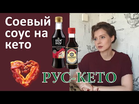 Можно ли соевый соус на кето