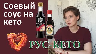 Можно ли соевый соус на кето