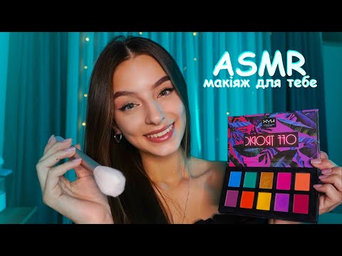 МАКІЯЖ ВІД ПОДРУГИ-ВІЗАЖИСТА 💄 АСМР україньскою 👄 Персональна увага, звуки косметики