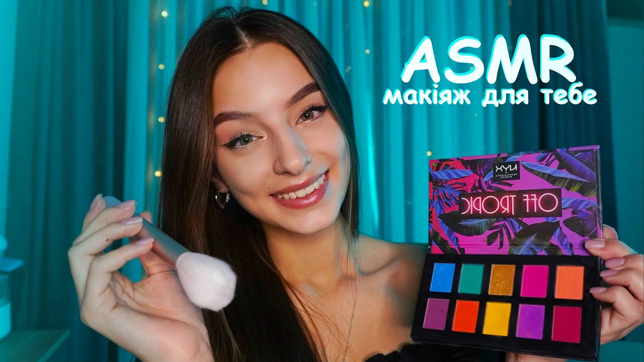 МАКІЯЖ ВІД ПОДРУГИ-ВІЗАЖИСТА 💄 АСМР україньскою 👄 Персональна увага, звуки косметики