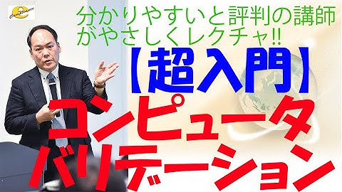【超入門】コンピュータバリデーション & ER ES指針セミナー 1章