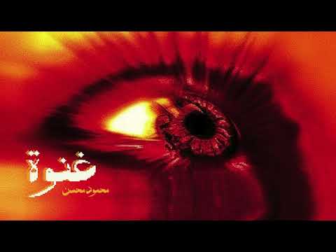 Mahmoud Muhsin - GHENWA | محمود محسن -غنوة (Official Lyrics Video)