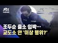 "반성하고 있다"더니…조두순, 출소 앞두고 '기이한 행동' / JTBC 사건반장