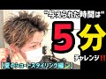 【5分スタイリング】夏のアップバングセットを最短時間でバチバチにキメてみる！