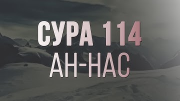 🔴 Сура 114 ан Нас