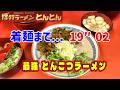 【博多ラーメン】とんとん倉敷店...驚異的な提供スピードww
