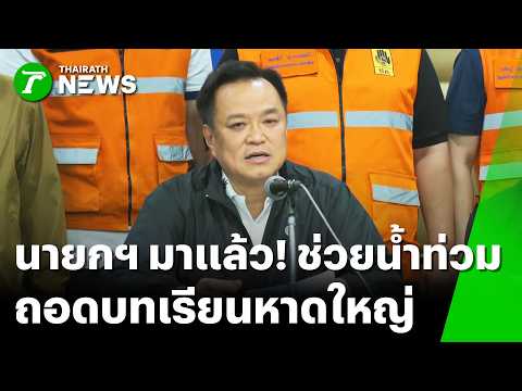"อนุทิน" ถึงไทย ลุยแก้น้ำท่วม สั่งถอดบทเรียนหาดใหญ่ | 27 ก.ย. 69 | ข่าวเที่ยงไทยรัฐ เสาร์-อาทิตย์
