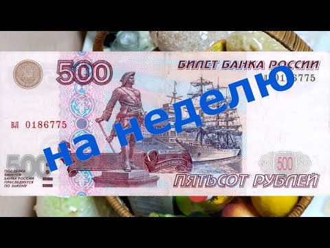 Продукты на 500 рублей