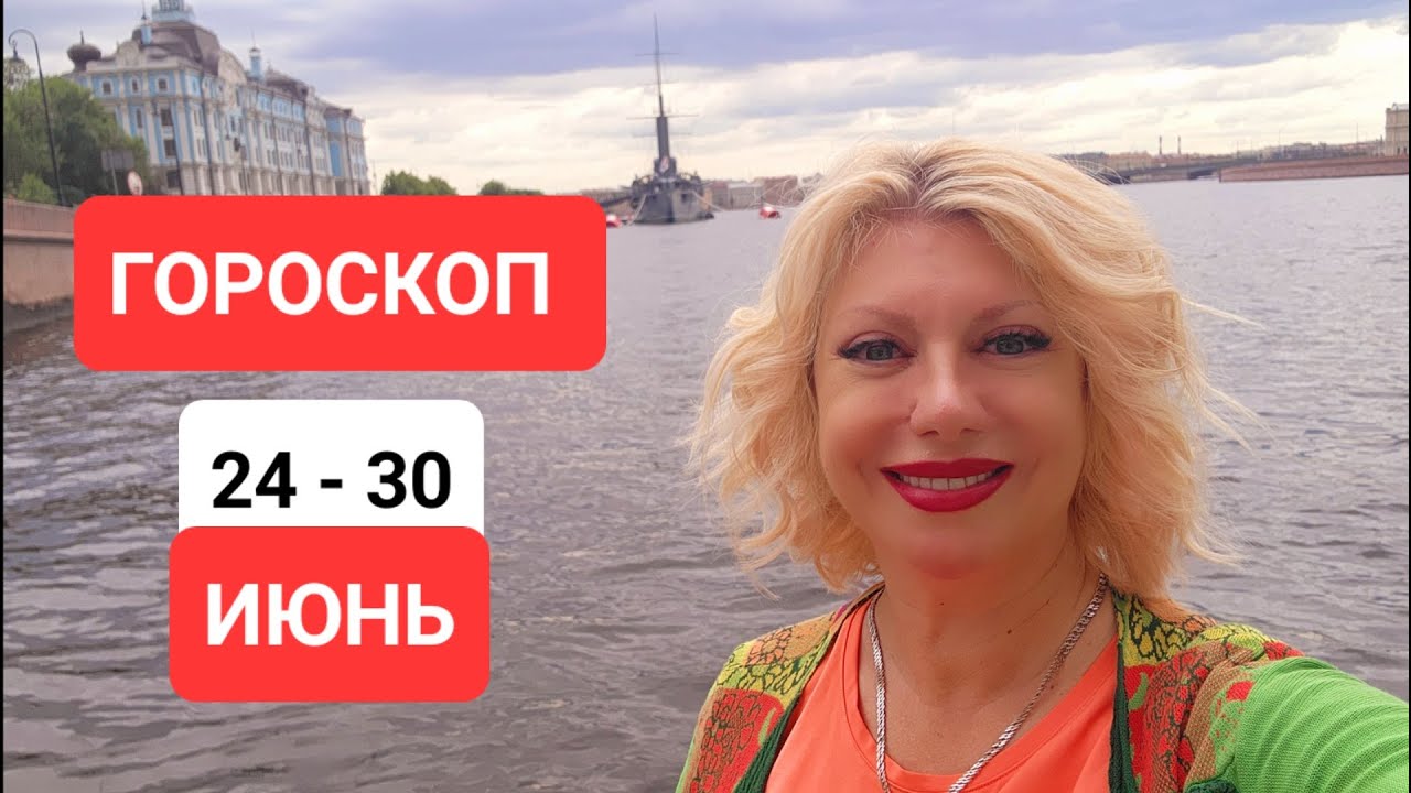 ГОРОСКОП 24 - 30 июня 