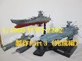 【ヤマト玩具レビュー】1/1000 宇宙戦艦ヤマト2202 製作Part 3（完成編）　/　SPACE BATTLESHIP YAMATO ＜YAMATO 2202＞