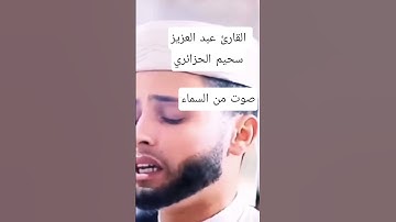 الشيخ عبد العزيز سحيم الجزائري🇩🇿/راحة نفسية/سورة يوسف