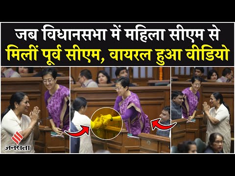 Delhi Assembly Session: सत्र के पहले दिन विधानसभा में कुछ इस तरीके से मिलीं Rekha Gupta और Atishi