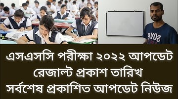 এসএসসি পরীক্ষা রেজাল্ট প্রকাশ তারিখ ২০২২ | SSC Result 2022 Date | SSC Exam Result 2022 Update |