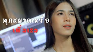 ทุกหยาดเหงื่อเพื่อเธอ - เฟิร์น สิริพร 【 Acoustic Cover Version】original : บ่าววี อาร์สยาม