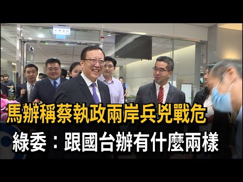 馬辦稱蔡執政兩岸兵兇戰危 綠委：跟國台辦有什麼兩樣－民視新聞