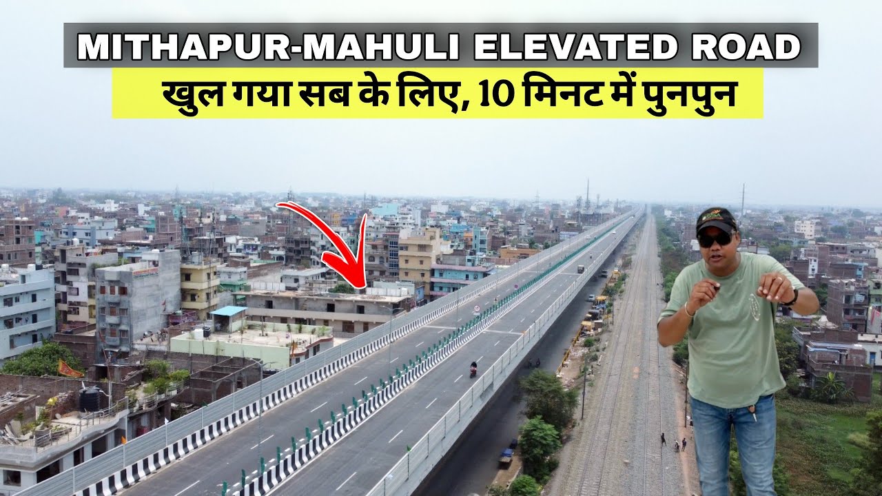Mithapur Mahuli Elevated Road खुल गया सबके लिए, अब 10 मिनट में पुनपुन | Matargashti