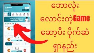 ဘောလုံး လောင်းတဲ့Game ဆော့ပီး ပိုက်ဆံ ရှာနည်း @htetlinoovlog screenshot 4