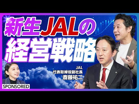 【JALの経営戦略】企業価値を上げる意外な方法/「移動」が生み出す新たな価値/ヒントは香川県三豊市にあり/これからはバイブスの時代/人類は1万年の定住から解き放たれる/稲盛改革の影響とは