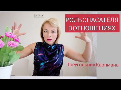 РОЛЬ СПАСАТЕЛЯ в