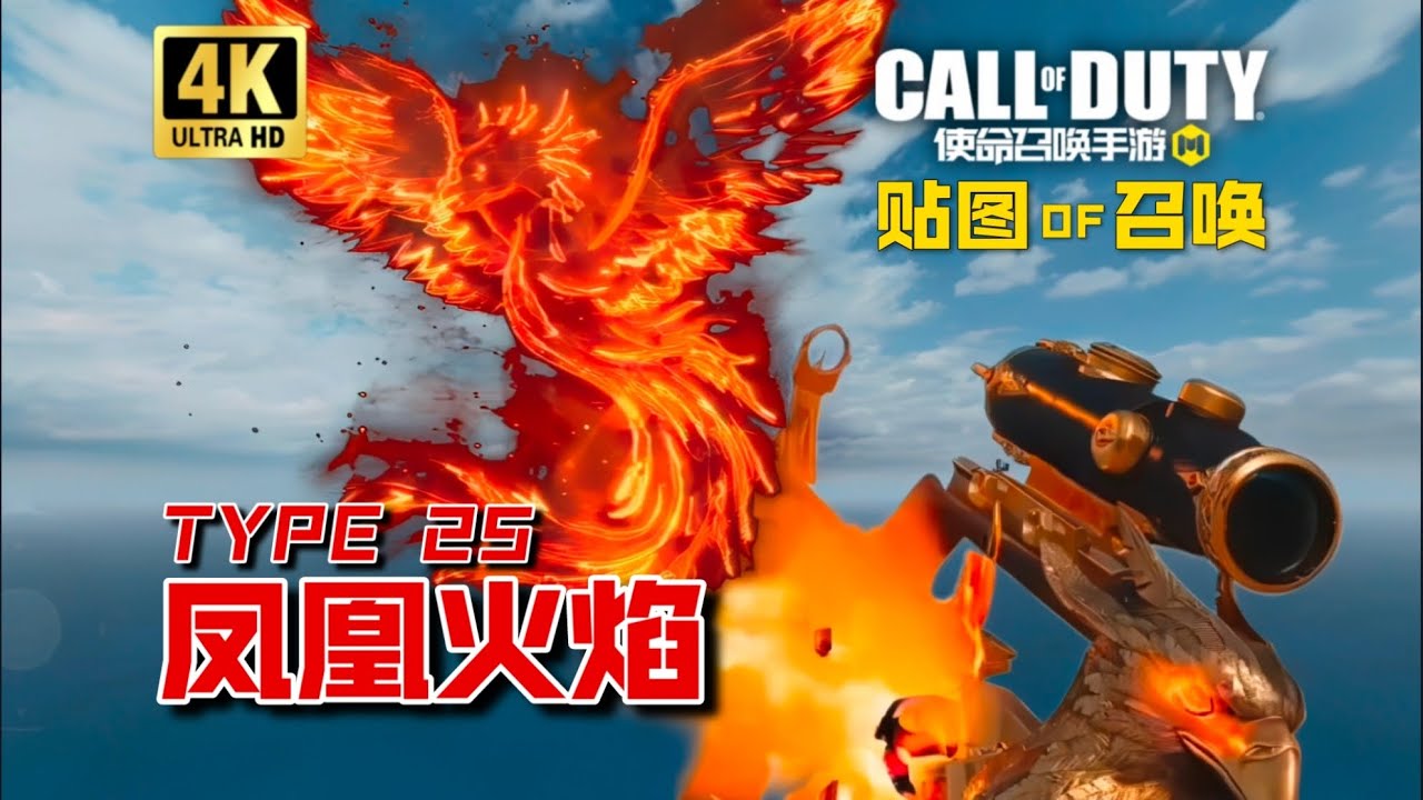 【COD Mobile】COD17高颜值皮肤凤凰火焰，听说S4会上线到手游里？[贴图OF召唤] - YouTube