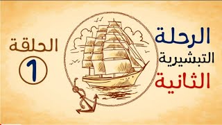 رحلة بولس الرسول التبشيرية الثانية  . الحلقة الاولي