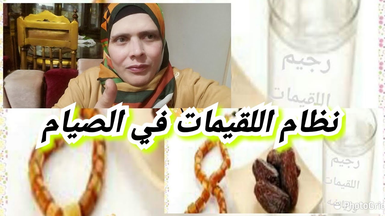 رجيم اللقيمات  للدكتور الهاشمي( في رمضان  او في أي يوم صيام)