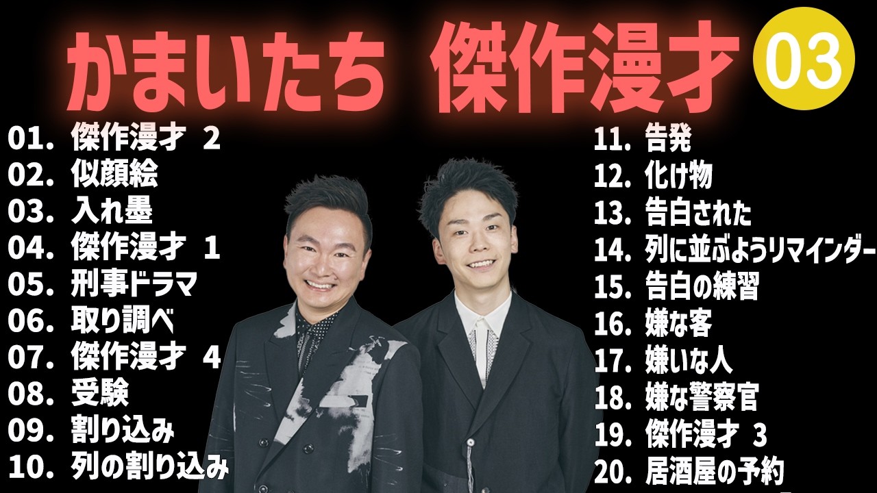 かまいたち 傑作漫才+コント #03【睡眠用・作業用・高音質BGM聞き流し】（概要欄タイムスタンプ有り）