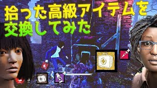 拾った高級アイテムを交換してみた デッドバイデイライト 62 Youtube