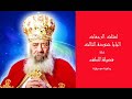 فضيلة اللطف البابا شنودة بالموسيقى El Lotf Pope Shenouda III 