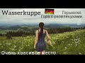 Первая поездка на машине.🚘 Wasserkuppe - гора/парк развлечений. Поздние переселенцы