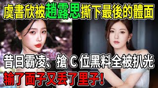 虞書欣徹底翻車!遭趙露思「致命一擊」,昔日霸凌、搶C位黑料全被扒光!「尖酸刻薄」真面目曝光,里子面子全丟光!#虞書欣#趙露思 #人設崩塌 #黑料 #明星八卦