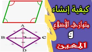 إنشاءات هندسية المستوى الخامس و السادس ابتدائي/ إنشاء متوازي الأضلاع و المعين