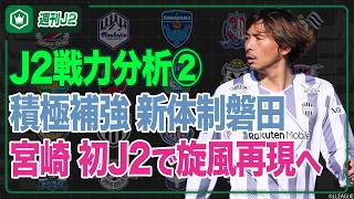 J2戦力分析 その② 〜甲府･新潟･富山･磐田･藤枝･徳島･今治･鳥栖･大分･宮崎〜｜#週刊J2 2026.07.29