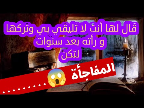 قال لها إنت لا تليقي بي ولست بمستواي همسات دقات قلب