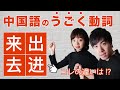 中国語の方向動詞(出来，出去，进来，进去，进出，来去)に関する世界一分かりやすい解説
