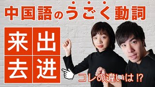 中国語の方向動詞(出来，出去，进来，进去，进出，来去)に関する世界一分かりやすい解説