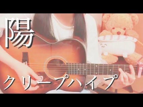 陽 クリープハイプ Creephyp 尾崎世界観 Kana Boon 谷口鮪 弾き語り カバー Cover By 大栄 莉華 Youtube 陽 クリープハイプ Creephyp 尾崎世界観 Kana Boon 谷口鮪 弾き語り カバー Cover By 大栄 莉華 Youtube