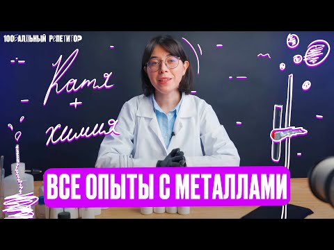 Разбираем ВСЕ ОПЫТЫ с металлами. Химические реакции | ЕГЭ по химии