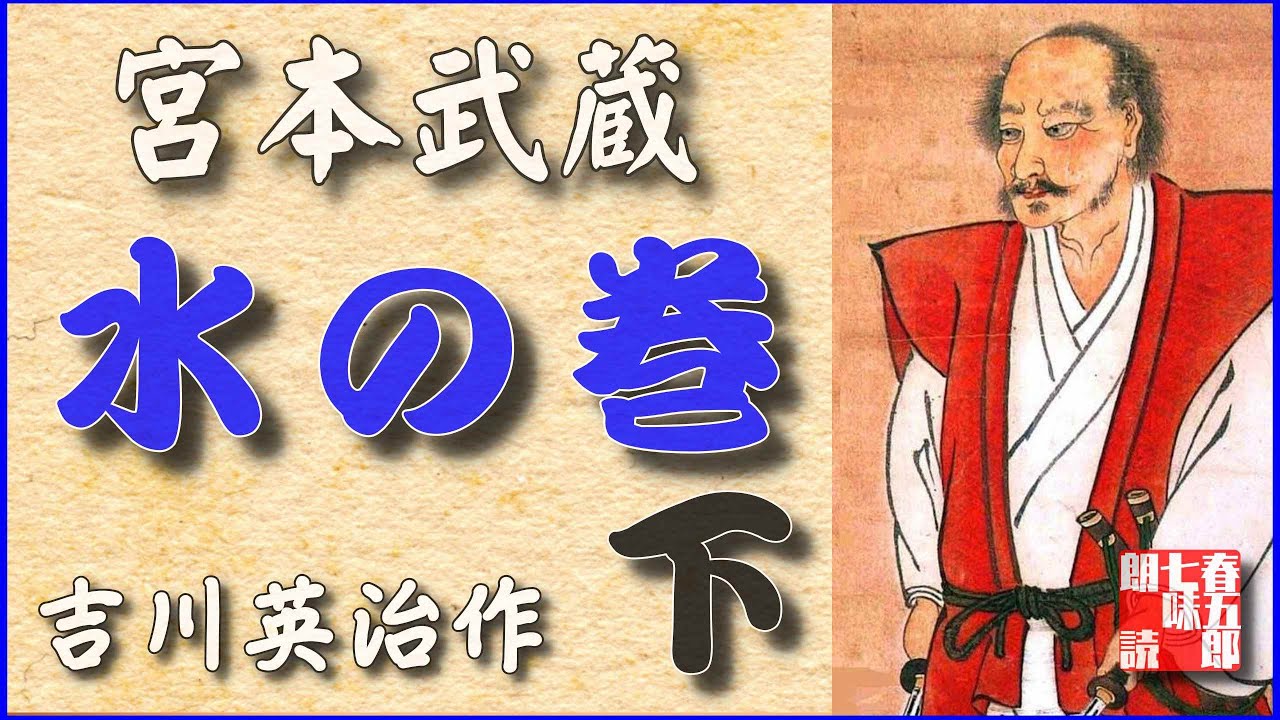 朗読時代小説 宮本武蔵 第二巻 水の巻 後編 一話から八話までおまとめ 吉川英治作 朗読七味春五郎 発行元丸竹書房 192 Youtube