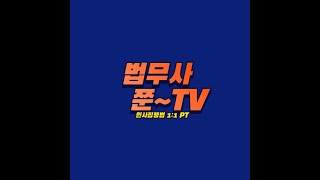 제9강/공탁사유신고2편/민사집행법 뼛속까지 이해되는 강의