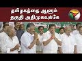 தமிழகத்தை ஆளும் தகுதி அதிமுகவுக்கே: ஓ.பி.எஸ், ஈ.பி.எஸ் | ADMK