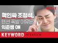 [ENG SUB] 조정석! 99즈 아이돌 리더로 데뷔해 줘🔥ㅣ슬기로운 의사생활ㅣ넷플릭스